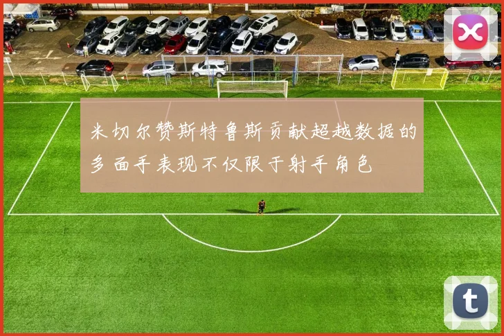 米切尔赞斯特鲁斯贡献超越数据的多面手表现不仅限于射手角色