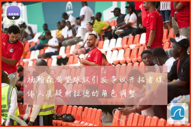 杨瀚森渴望球权引发争议开拓者媒体人质疑利拉德的角色调整
