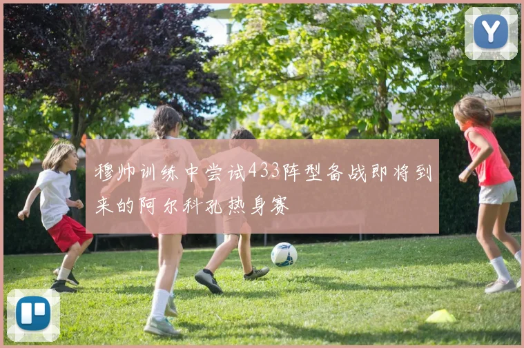 穆帅训练中尝试433阵型备战即将到来的阿尔科孔热身赛
