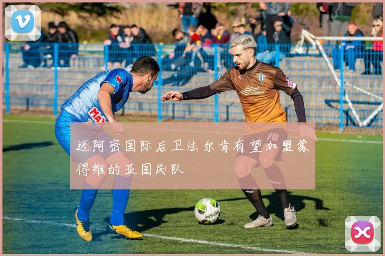 迈阿密国际后卫法尔肯有望加盟蒙得维的亚国民队