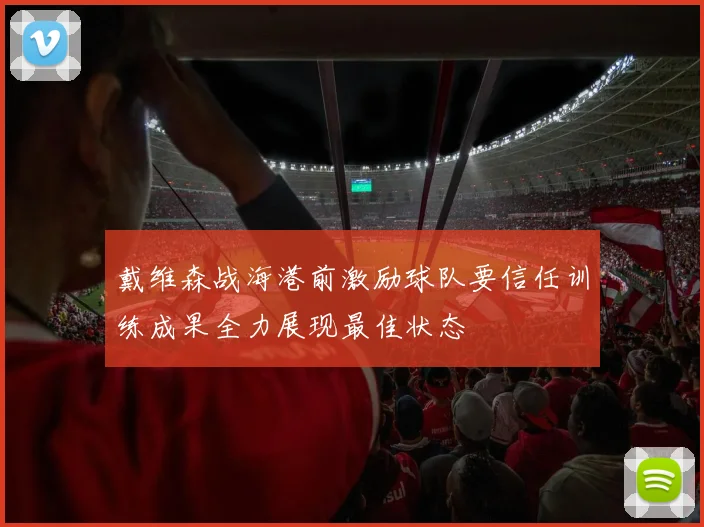 戴维森战海港前激励球队要信任训练成果全力展现最佳状态