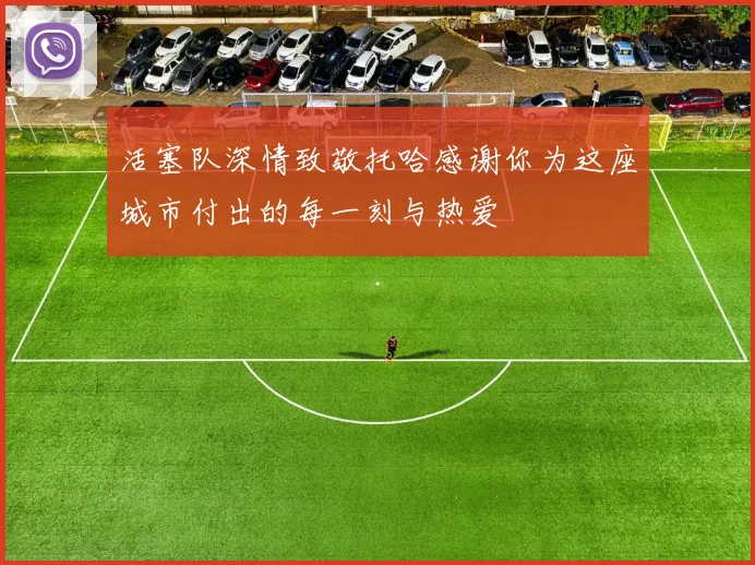 活塞队深情致敬托哈感谢你为这座城市付出的每一刻与热爱