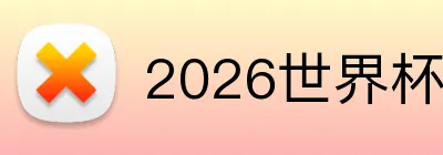 2026世界杯官网入口 Logo