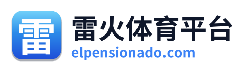 雷火体育平台